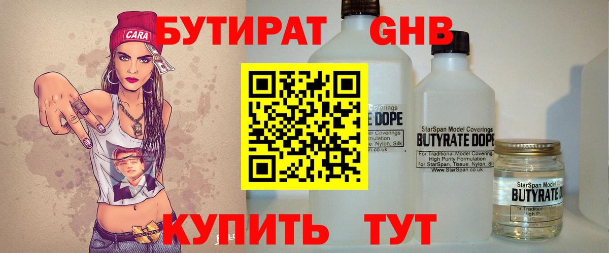 БУТИРАТ оксибутират Черняховск
